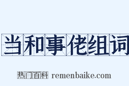 当和事佬组词是什么意思的图片
